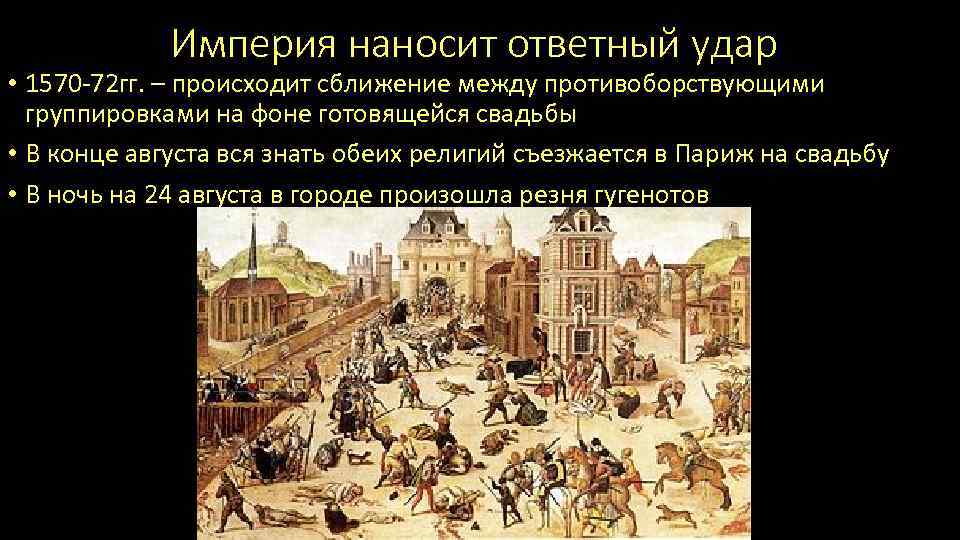 Империя наносит ответный удар • 1570 -72 гг. – происходит сближение между противоборствующими группировками