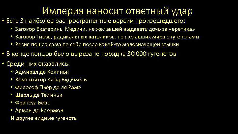 Империя наносит ответный удар • Есть 3 наиболее распространенные версии произошедшего: • Заговор Екатерины