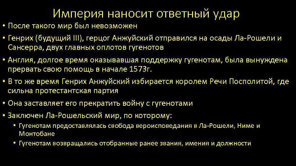 Империя наносит ответный удар • После такого мир был невозможен • Генрих (будущий III),