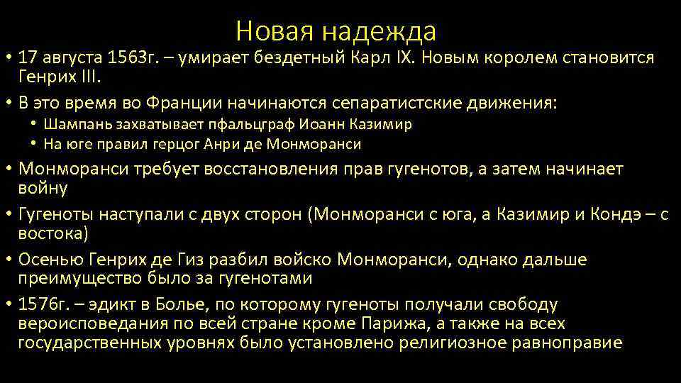 Новая надежда • 17 августа 1563 г. – умирает бездетный Карл IX. Новым королем