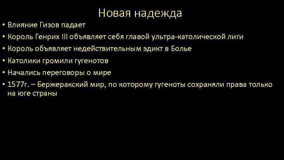 Новая надежда • Влияние Гизов падает • Король Генрих III объявляет себя главой ультра-католической