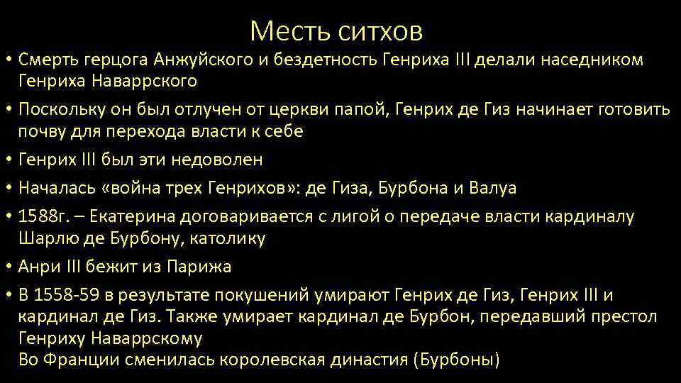 Месть ситхов • Смерть герцога Анжуйского и бездетность Генриха III делали наседником Генриха Наваррского