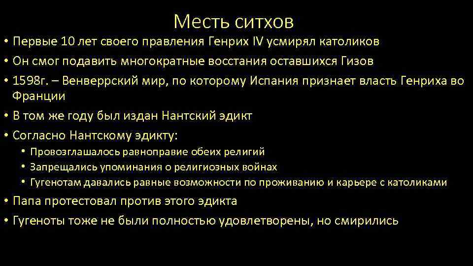 Месть ситхов • Первые 10 лет своего правления Генрих IV усмирял католиков • Он