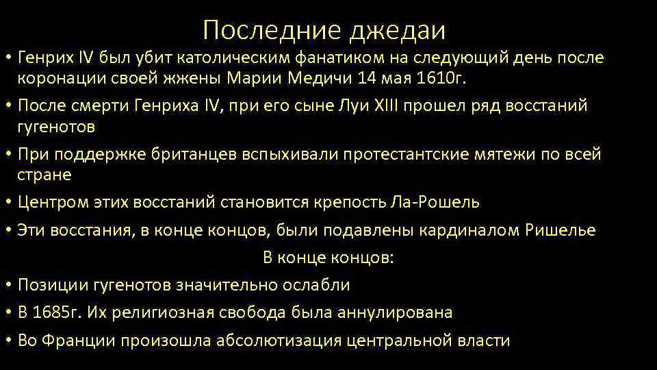 Последние джедаи • Генрих IV был убит католическим фанатиком на следующий день после коронации