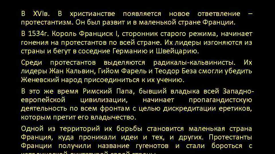 В XVIв. В христианстве появляется новое ответвление – протестантизм. Он был развит и в