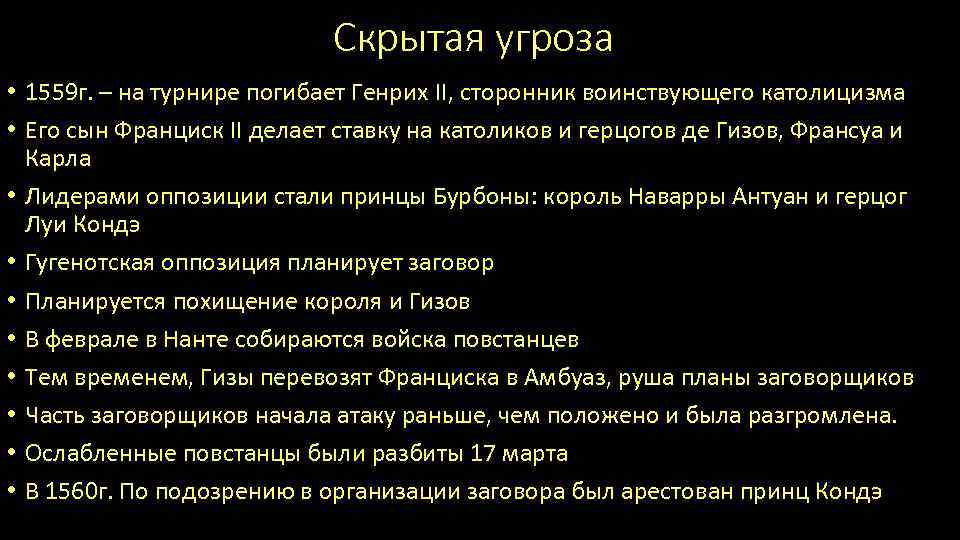 Скрытая угроза • 1559 г. – на турнире погибает Генрих II, сторонник воинствующего католицизма