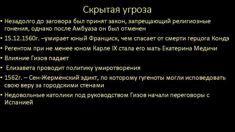 Скрытая угроза • Незадолго до заговора был принят закон, запрещающий религиозные гонения, однако после