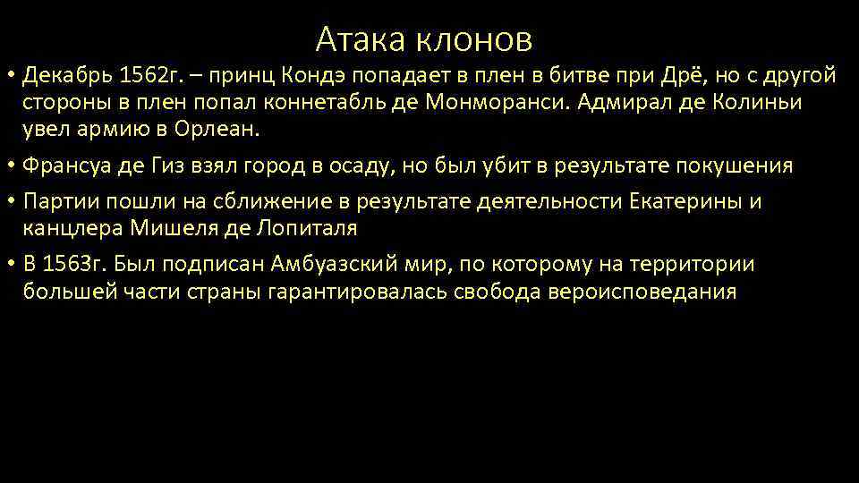 Атака клонов • Декабрь 1562 г. – принц Кондэ попадает в плен в битве