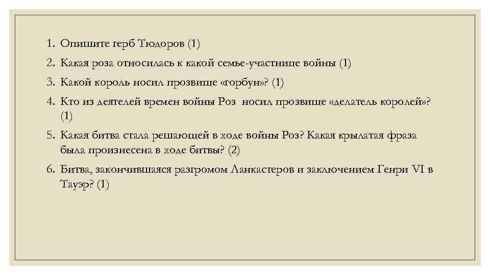 1. Опишите герб Тюдоров (1) 2. Какая роза относилась к какой семье-участнице войны (1)