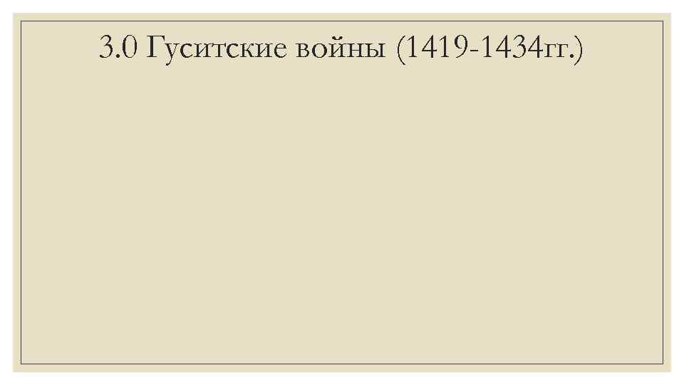 3. 0 Гуситские войны (1419 -1434 гг. ) 