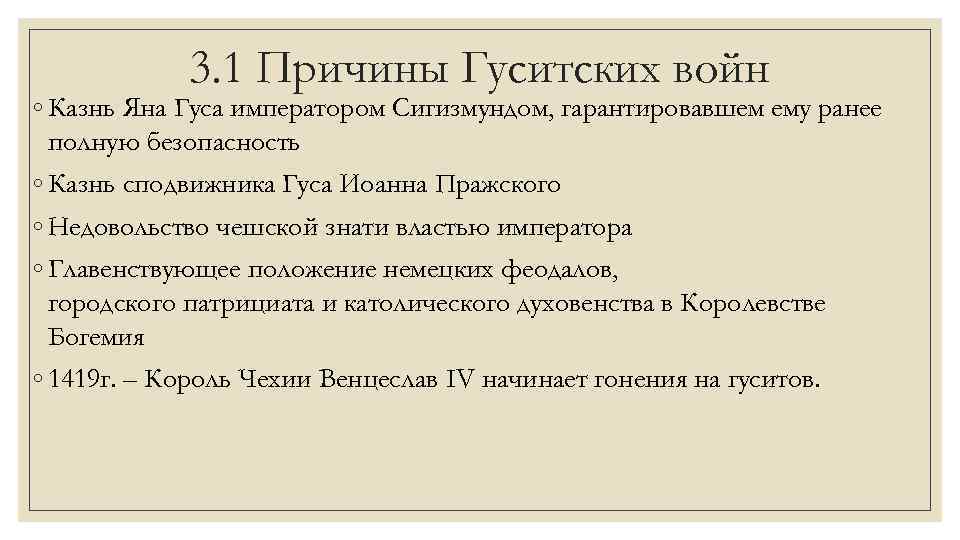 3. 1 Причины Гуситских войн ◦ Казнь Яна Гуса императором Сигизмундом, гарантировавшем ему ранее