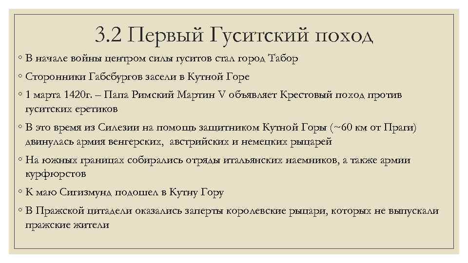 3. 2 Первый Гуситский поход ◦ В начале войны центром силы гуситов стал город