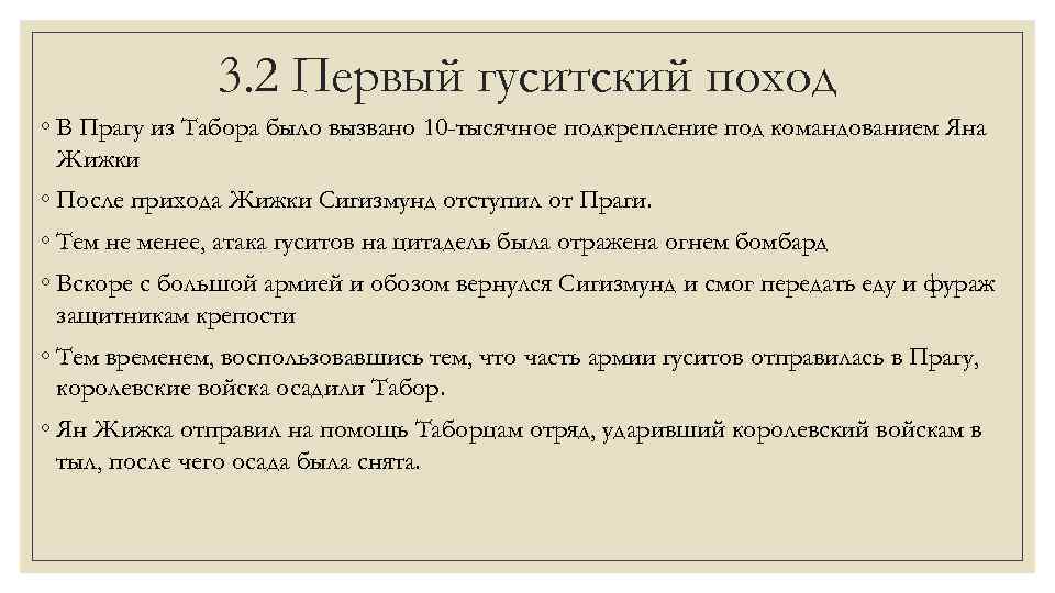 3. 2 Первый гуситский поход ◦ В Прагу из Табора было вызвано 10 -тысячное