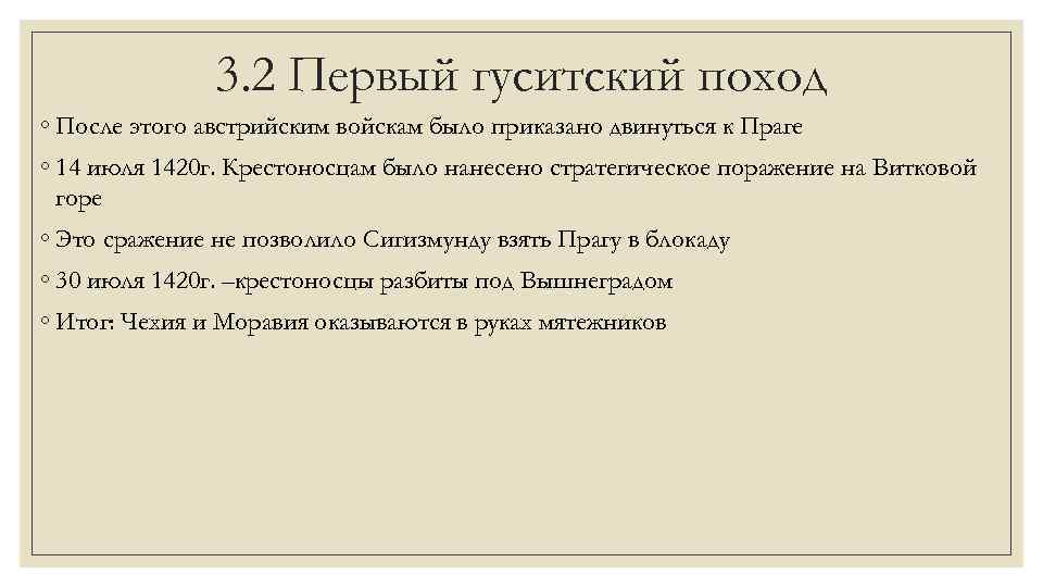 3. 2 Первый гуситский поход ◦ После этого австрийским войскам было приказано двинуться к