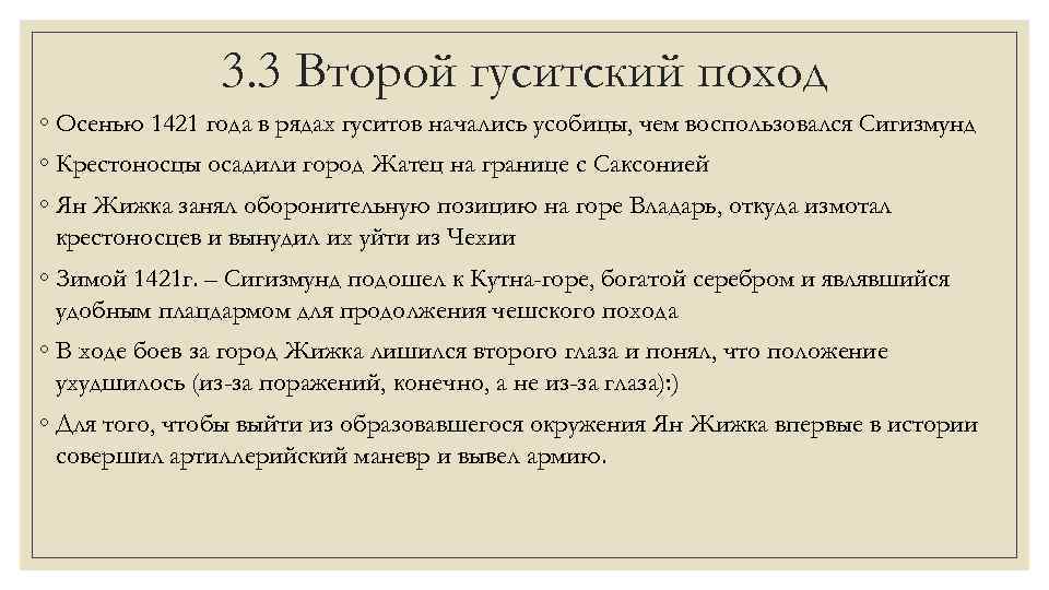 3. 3 Второй гуситский поход ◦ Осенью 1421 года в рядах гуситов начались усобицы,