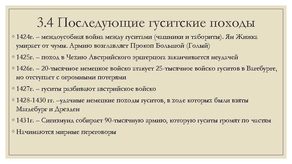 3. 4 Последующие гуситские походы ◦ 1424 г. – междоусобная война между гуситами (чашники