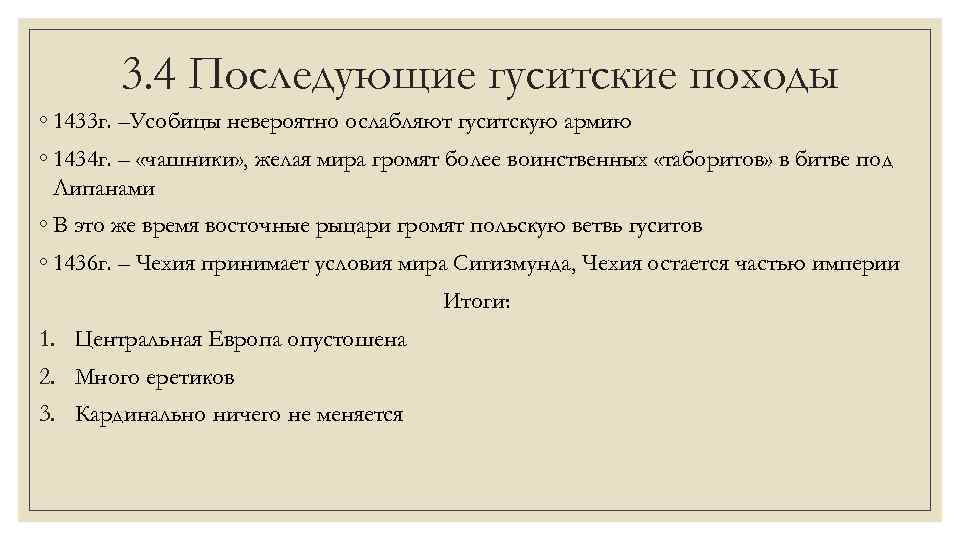 3. 4 Последующие гуситские походы ◦ 1433 г. –Усобицы невероятно ослабляют гуситскую армию ◦