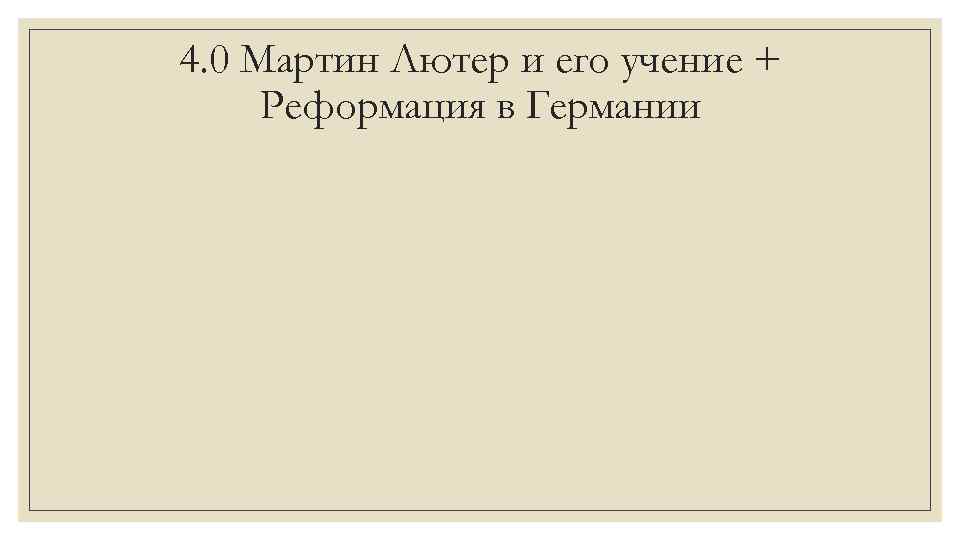 4. 0 Мартин Лютер и его учение + Реформация в Германии 