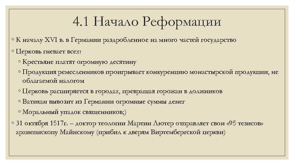 4. 1 Начало Реформации ◦ К началу XVI в. в Германии раздробленное на много