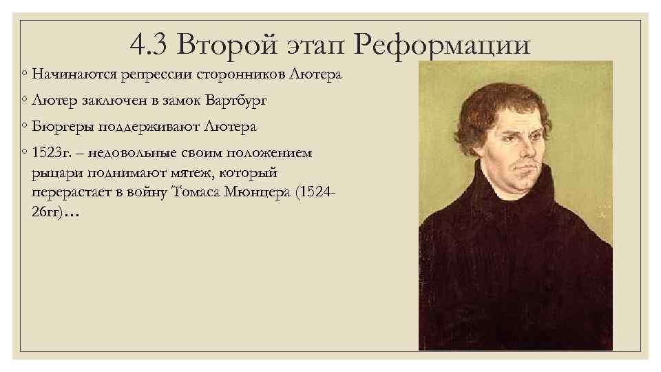 4. 3 Второй этап Реформации ◦ Начинаются репрессии сторонников Лютера ◦ Лютер заключен в