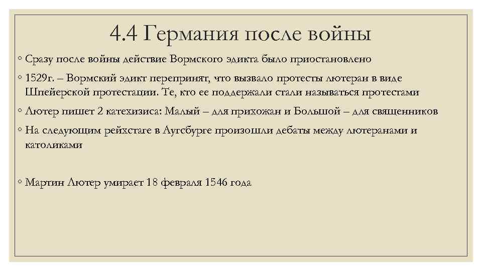 4. 4 Германия после войны ◦ Сразу после войны действие Вормского эдикта было приостановлено