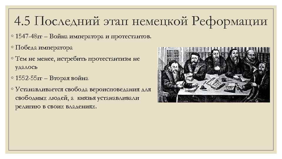 4. 5 Последний этап немецкой Реформации ◦ 1547 -48 гг – Война императора и