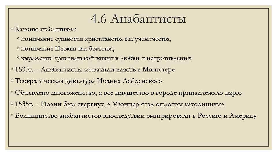 4. 6 Анабаптисты ◦ Каноны анабаптизма: ◦ понимание сущности христианства как ученичества, ◦ понимание