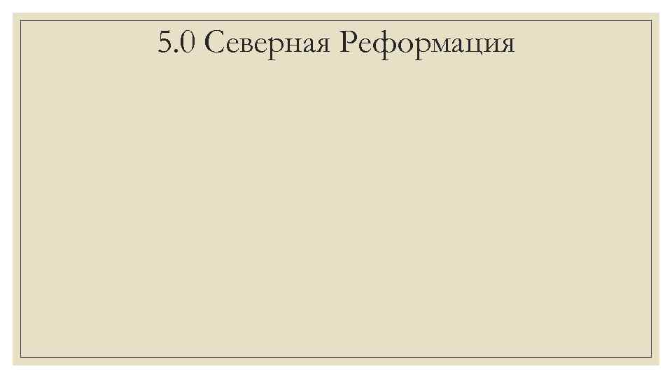 5. 0 Северная Реформация 