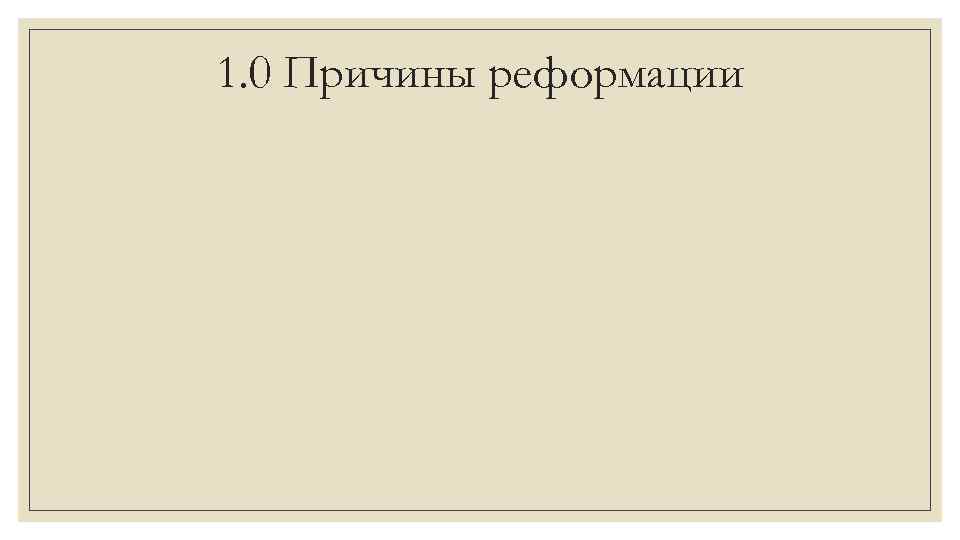 1. 0 Причины реформации 