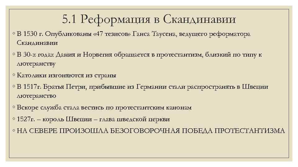 5. 1 Реформация в Скандинавии ◦ В 1530 г. Опубликованы « 47 тезисов» Ганса