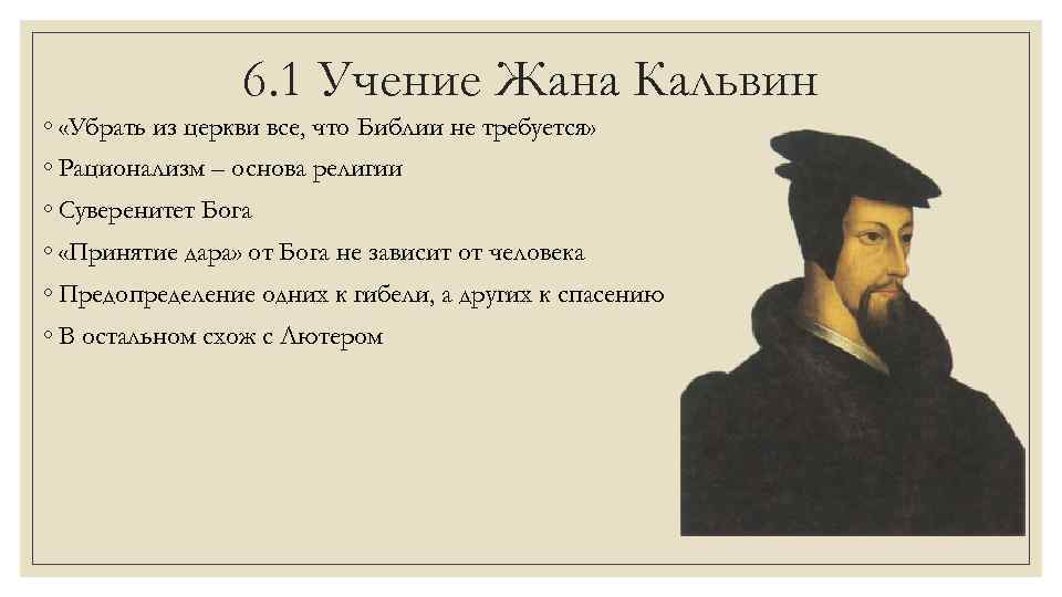 6. 1 Учение Жана Кальвин ◦ «Убрать из церкви все, что Библии не требуется»