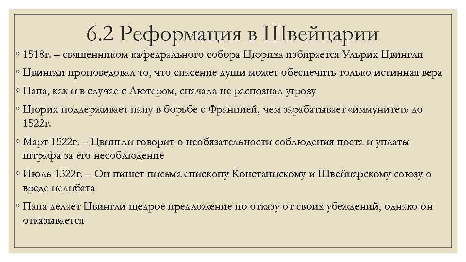 6. 2 Реформация в Швейцарии ◦ 1518 г. – священником кафедрального собора Цюриха избирается