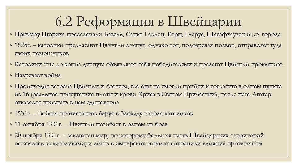 6. 2 Реформация в Швейцарии ◦ Примеру Цюриха последовали Базель, Санкт-Галлен, Берн, Гларус, Шаффхаузен