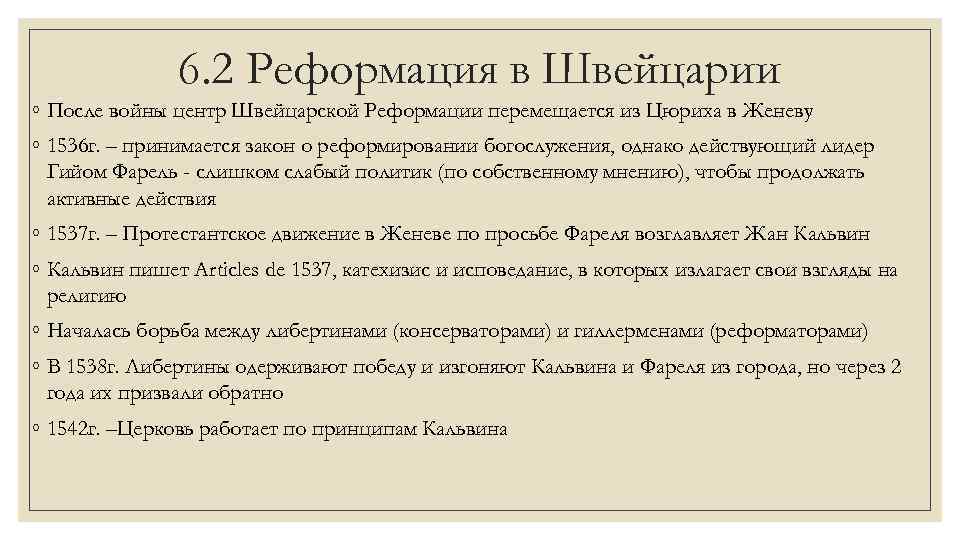 6. 2 Реформация в Швейцарии ◦ После войны центр Швейцарской Реформации перемещается из Цюриха