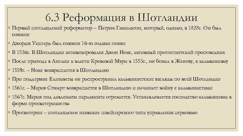 6. 3 Реформация в Шотландии ◦ Первый шотландский реформатор – Патрик Гамильтон, который, однако,