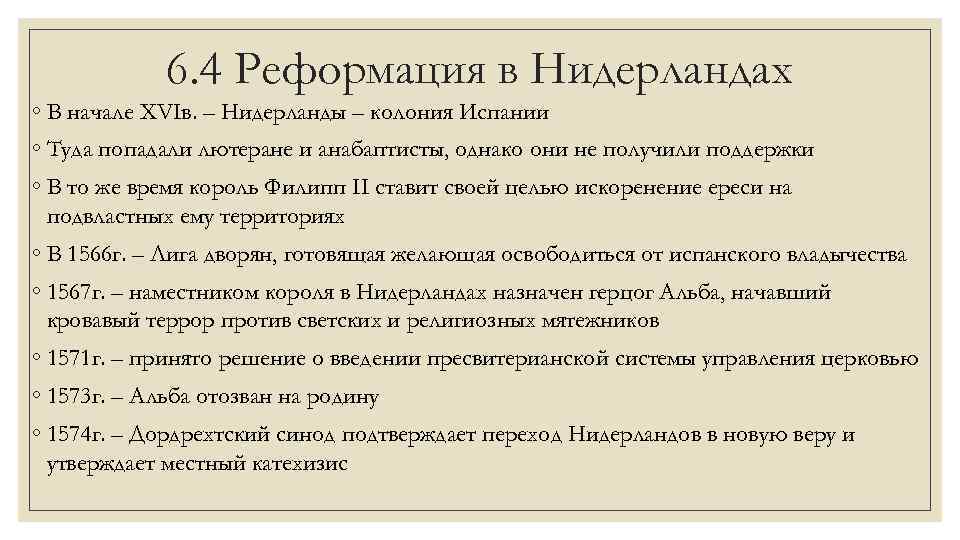 6. 4 Реформация в Нидерландах ◦ В начале XVIв. – Нидерланды – колония Испании