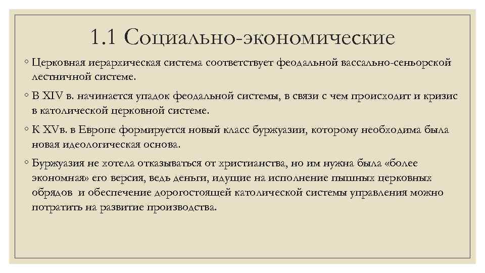 1. 1 Социально-экономические ◦ Церковная иерархическая система соответствует феодальной вассально-сеньорской лестничной системе. ◦ В