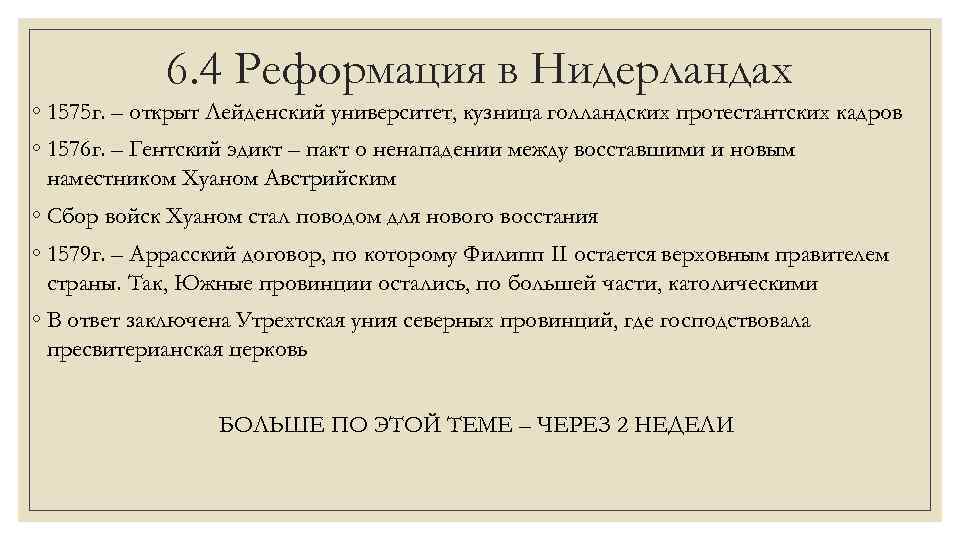 6. 4 Реформация в Нидерландах ◦ 1575 г. – открыт Лейденский университет, кузница голландских