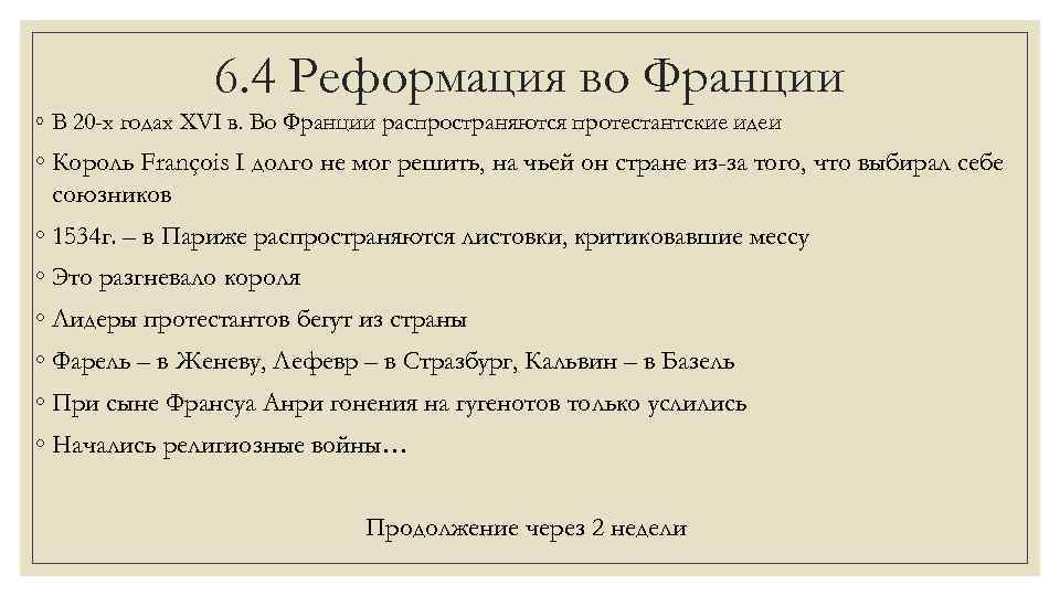 6. 4 Реформация во Франции ◦ В 20 -х годах XVI в. Во Франции