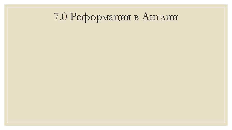 7. 0 Реформация в Англии 