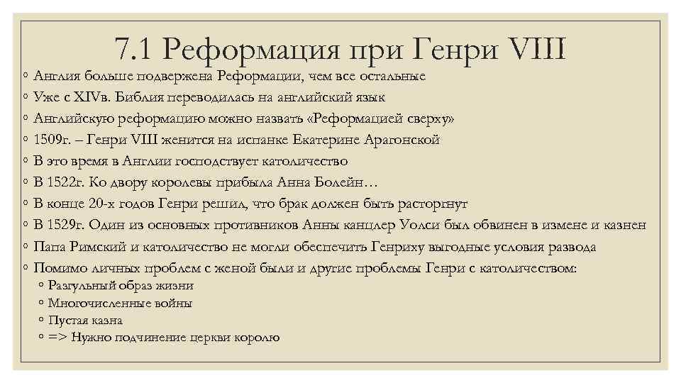 7. 1 Реформация при Генри VIII ◦ Англия больше подвержена Реформации, чем все остальные