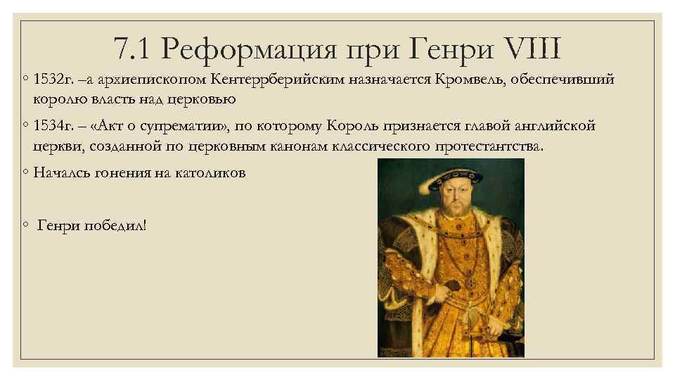 7. 1 Реформация при Генри VIII ◦ 1532 г. –а архиепископом Кентеррберийским назначается Кромвель,