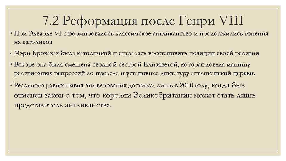 7. 2 Реформация после Генри VIII ◦ При Эдварде VI сформировалось классичское англиканство и