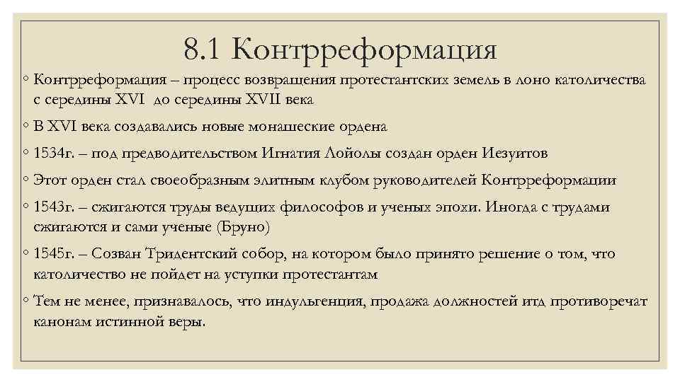 8. 1 Контрреформация ◦ Контрреформация – процесс возвращения протестантских земель в лоно католичества с