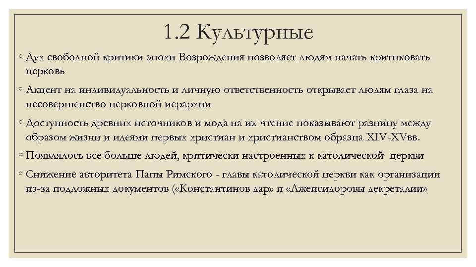 1. 2 Культурные ◦ Дух свободной критики эпохи Возрождения позволяет людям начать критиковать церковь