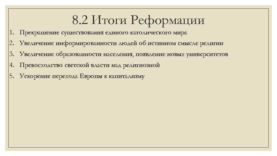 8. 2 Итоги Реформации 1. Прекращение существования единого католического мира 2. Увеличение информированности людей