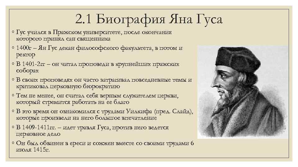 2. 1 Биография Яна Гуса ◦ Гус учился в Пражском университете, после окончания которого