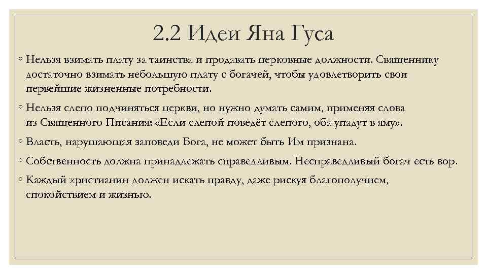 2. 2 Идеи Яна Гуса ◦ Нельзя взимать плату за таинства и продавать церковные