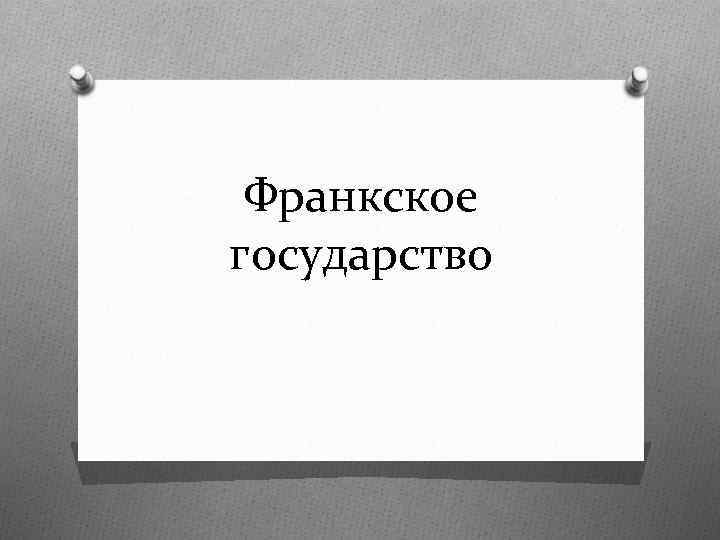 Франкское государство 