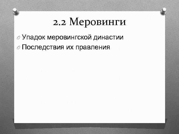 2. 2 Меровинги O Упадок меровингской династии O Последствия их правления 